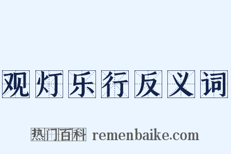 观灯乐行反义词是什么意思的图片
